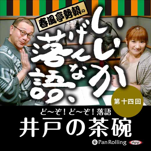 春風亭勢朝のいいかげんな落語14「井戸の茶碗」