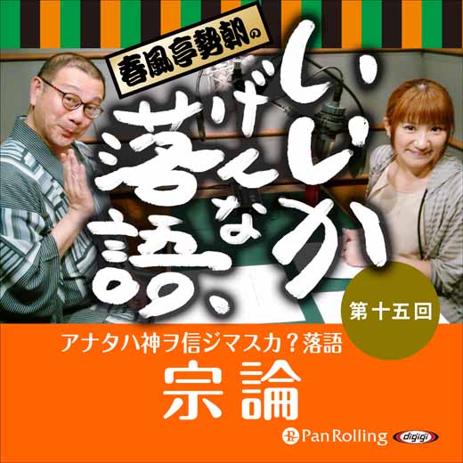 春風亭勢朝のいいかげんな落語15「宗論」