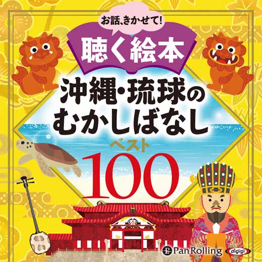沖縄・琉球のむかしばなし ベスト100 (4)