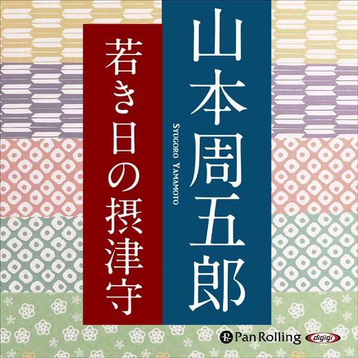 若き日の摂津守