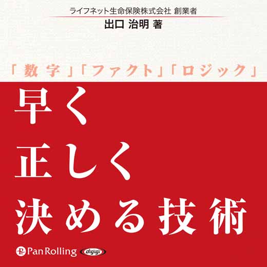 早く正しく決める技術