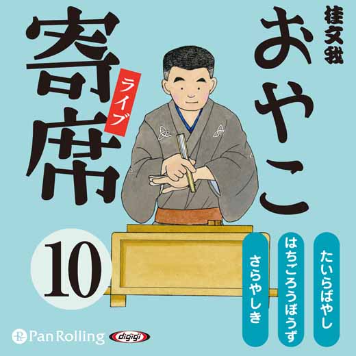 おやこ寄席ライブ 10巻