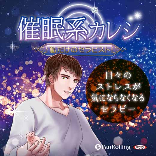 催眠系カレシ～日々のストレスが気にならなくなるセラピー