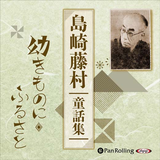 島崎藤村童話集-幼きものに・ふるさと- (1)