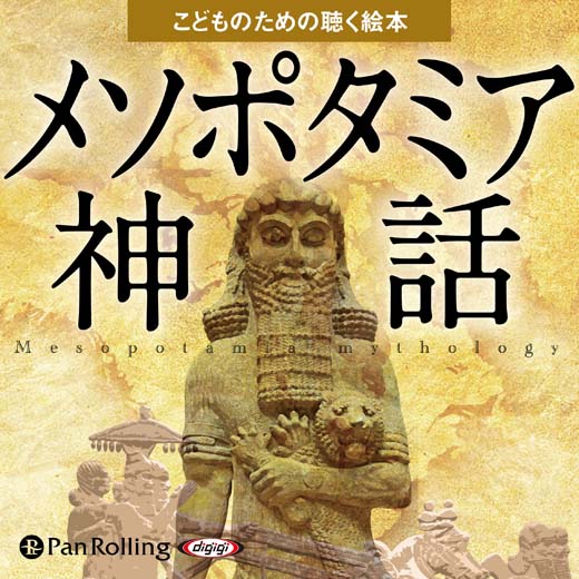 メソポタミア神話 オーディオブックが聴き放題 知を聴く Lisbo リスボ