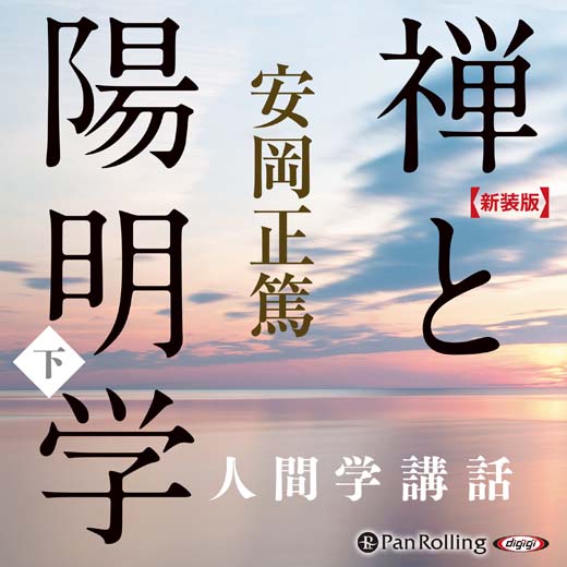 禅と陽明学 下 (1)