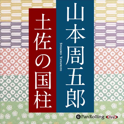 土佐の国柱