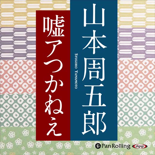 嘘アつかねえ