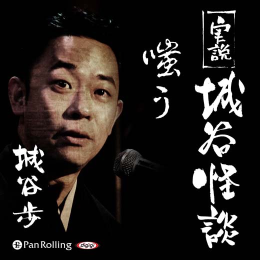 実説 城谷怪談「嗤う」