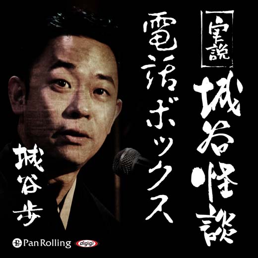 実説 城谷怪談「電話ボックス」