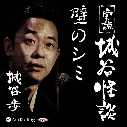 実説 城谷怪談「壁のシミ」