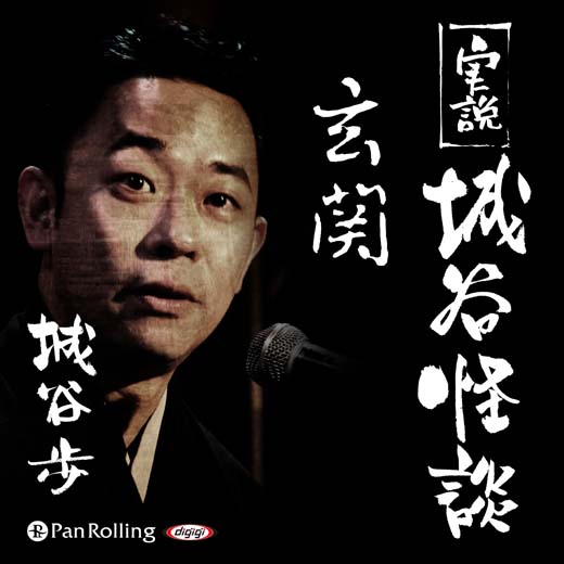 実説 城谷怪談「玄関」