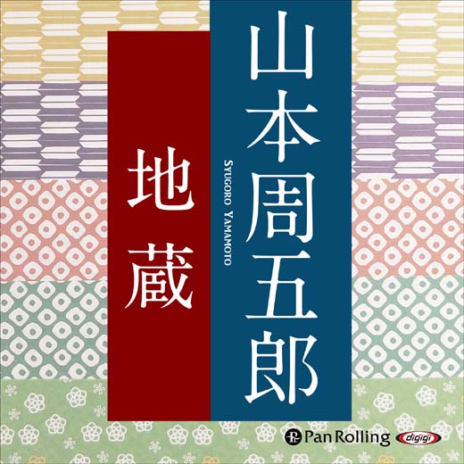 山本周五郎「地蔵」 