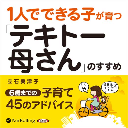 1人でできる子が育つ「テキトー母さん」のすすめ