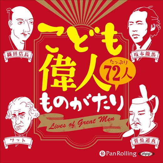 こども偉人ものがたり (3)