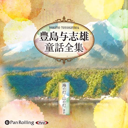 豊島与志雄童話全集――海の灯・山の灯ほか (1)