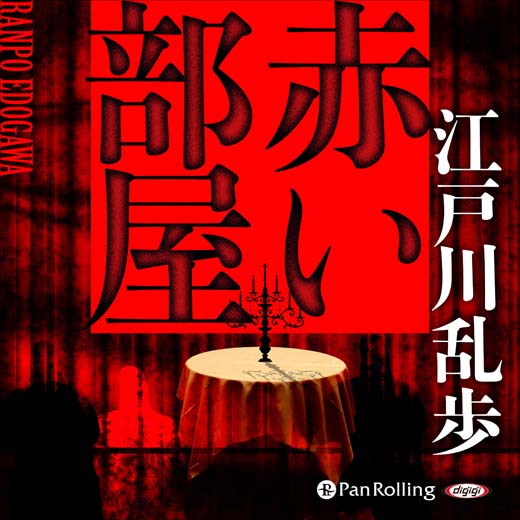 赤い部屋 オーディオブックが聴き放題 知を聴く Lisbo リスボ