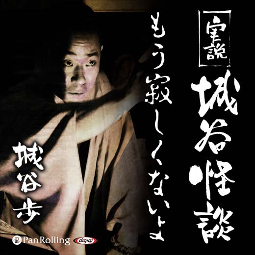 実説 城谷怪談「もう淋しくないよ」