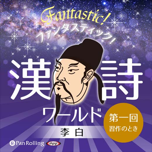 ファンタスティック！漢詩ワールド「李白 第一回 習作のとき」