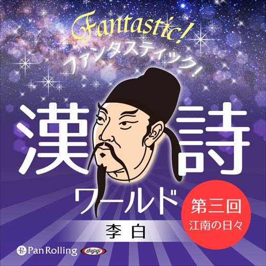 ファンタスティック！漢詩ワールド「李白 第三回 江南の日々」