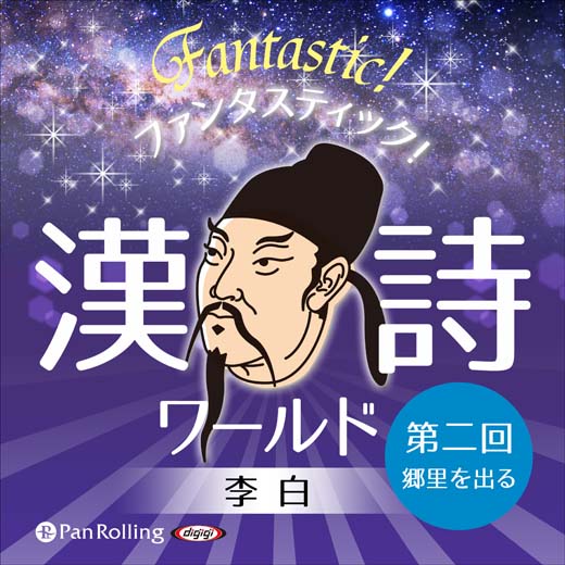 ファンタスティック！漢詩ワールド「李白 第二回 郷里を出る」