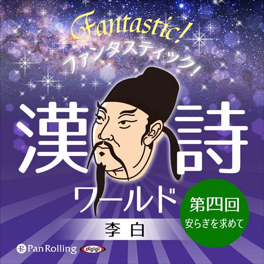 ファンタスティック！漢詩ワールド「李白 第四回 安らぎを求めて」