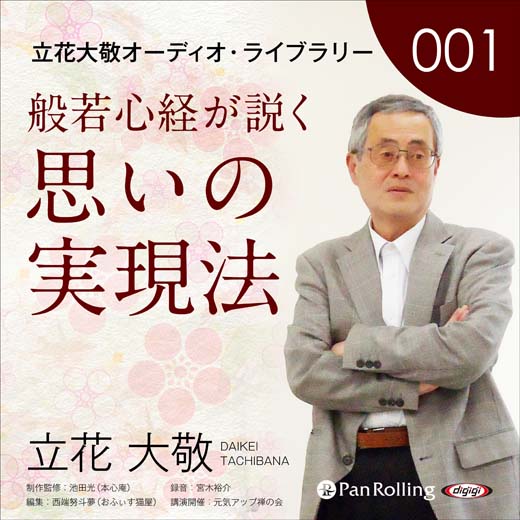 立花大敬オーディオライブラリー1「般若心経が説く思いの実現法」