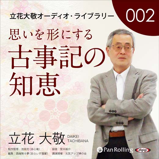 立花大敬オーディオライブラリー2「思いを形にする古事記の知恵」