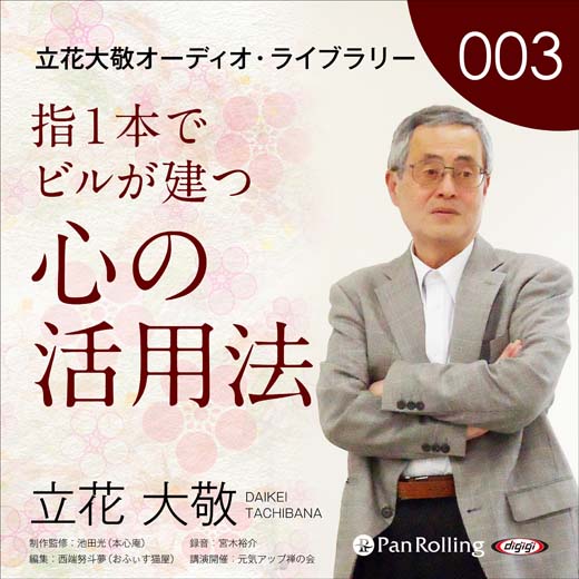 立花大敬オーディオライブラリー3「指1本でビルが建つ心の活用法」