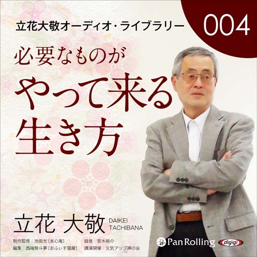 立花大敬オーディオライブラリー4「必要なものがやって来る生き方」