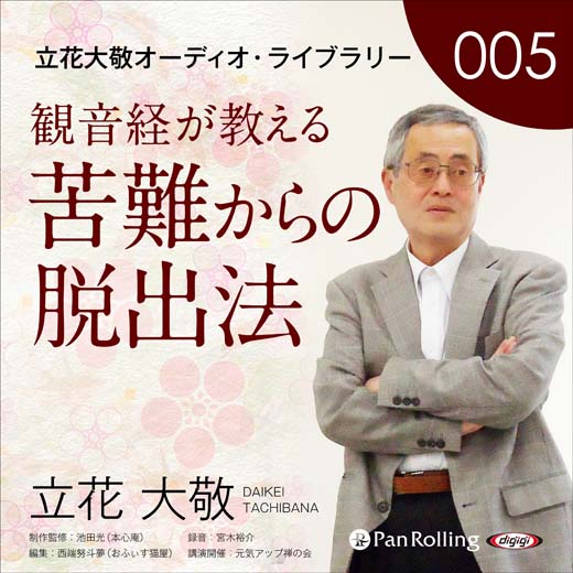 立花大敬オーディオライブラリー5「観音経が教える苦難からの脱出法」