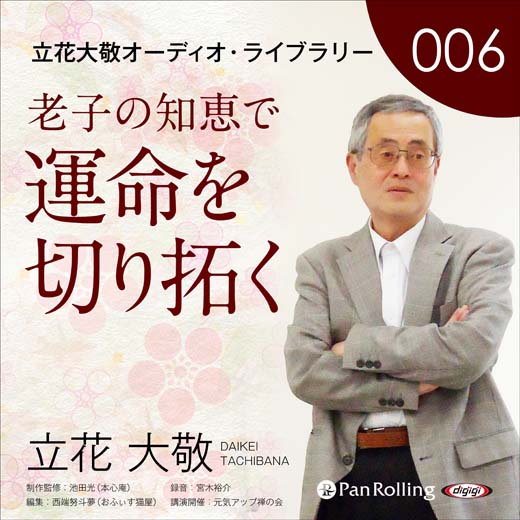 立花大敬オーディオライブラリー6「老子の知恵で運命を切り拓く」