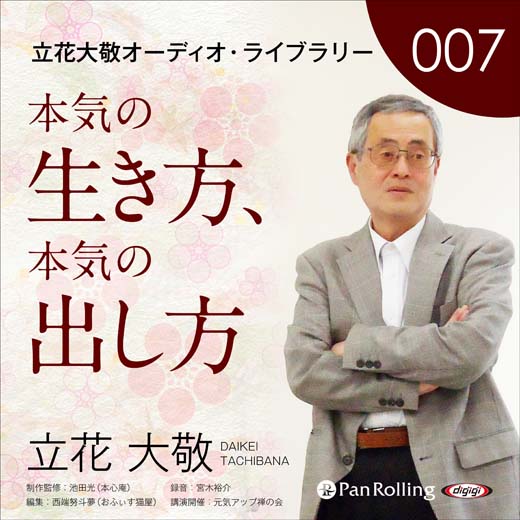 立花大敬オーディオライブラリー7「本気の生き方、本気の出し方」