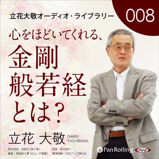 立花大敬オーディオライブラリー8「心をほどいてくれる、金剛般若経とは？」