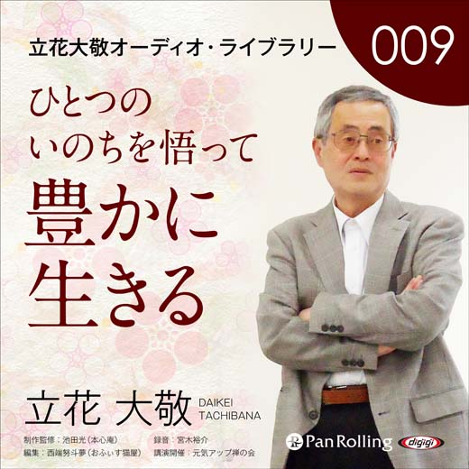 立花大敬オーディオライブラリー9「ひとつのいのちを悟って豊かに生きる」