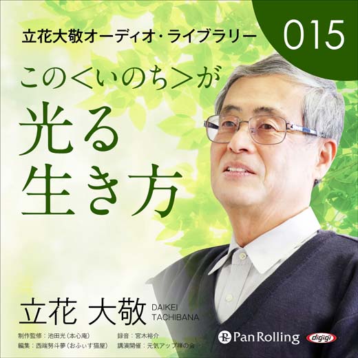 立花大敬オーディオライブラリー15「この＜いのち＞が光る生き方」