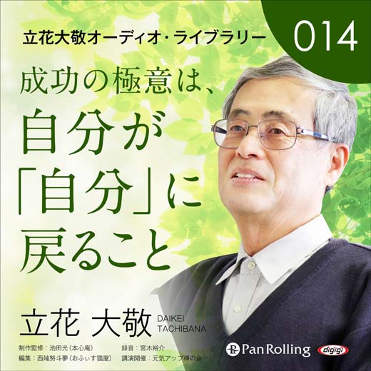 立花大敬オーディオライブラリー14「成功の極意は、自分が「自分」に戻ること」