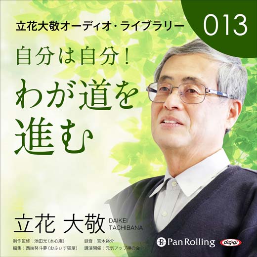 立花大敬オーディオライブラリー13「自分は自分！ わが道を進む」