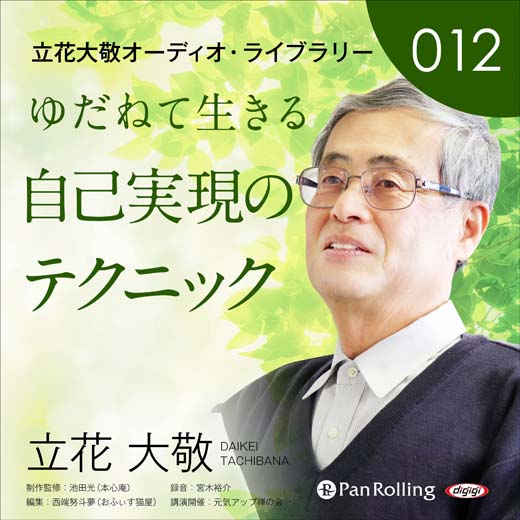 立花大敬オーディオライブラリー12「ゆだねて生きる自己実現のテクニック」