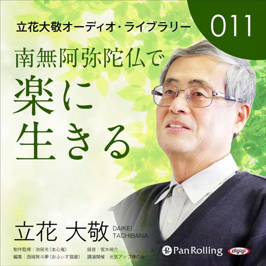 立花大敬オーディオライブラリー11「南無阿弥陀仏で楽に生きる」