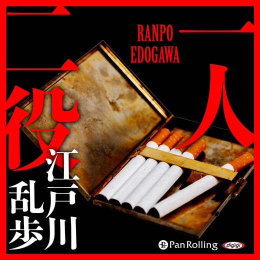 一人二役