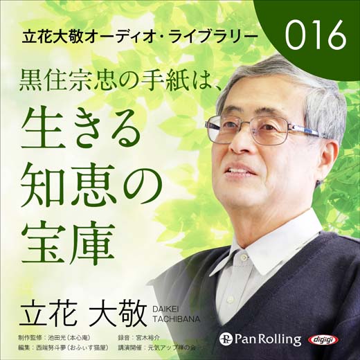 立花大敬オーディオライブラリー16「黒住宗忠の手紙は、生きる知恵の宝庫」