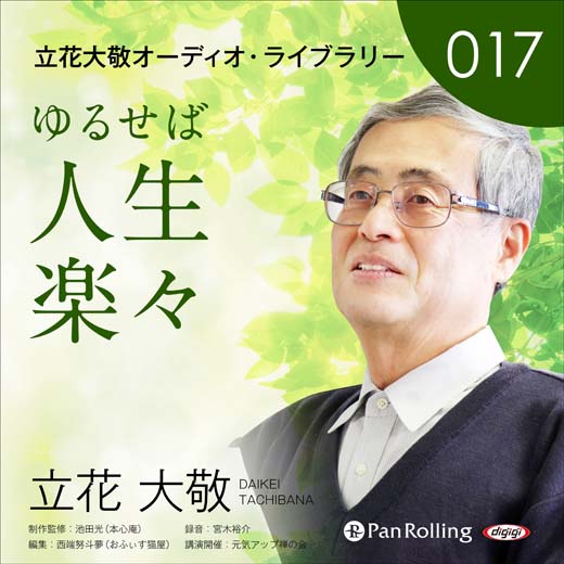 立花大敬オーディオライブラリー17「ゆるせば人生楽々」