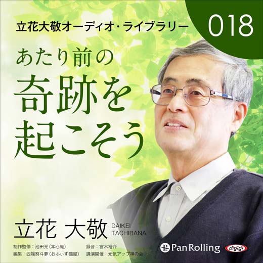 立花大敬オーディオライブラリー18「あたり前の奇跡を起こそう」