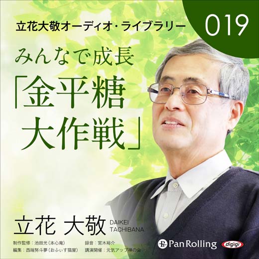 立花大敬オーディオライブラリー19「みんなで成長『金平糖大作戦』」