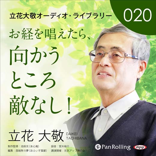 立花大敬オーディオライブラリー20「お経を唱えたら、向かうところ敵なし！」