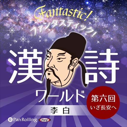 ファンタスティック！漢詩ワールド「李白 第六回 いざ長安へ」