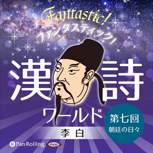 ファンタスティック！漢詩ワールド「李白 第七回 朝廷の日々」