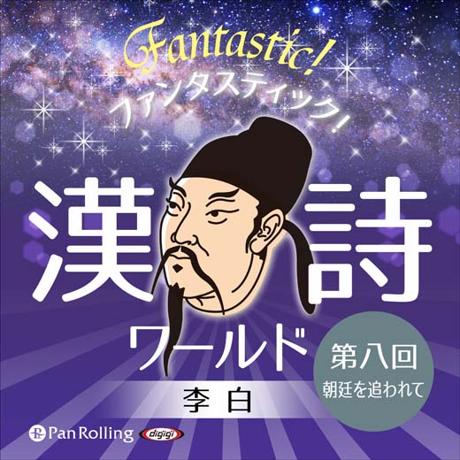 ファンタスティック！漢詩ワールド「李白 第八回 朝廷を追われて」