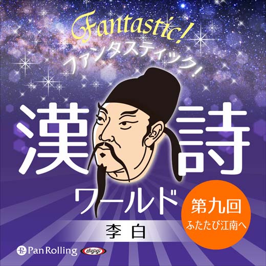 ファンタスティック！漢詩ワールド「李白 第九回 ふたたび江南へ」